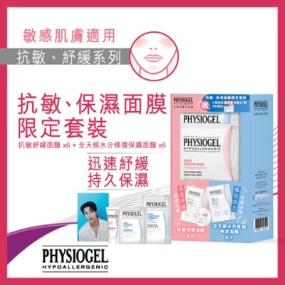 PHYSIOGEL Physiogel 抗敏保濕面膜12片裝送贈品