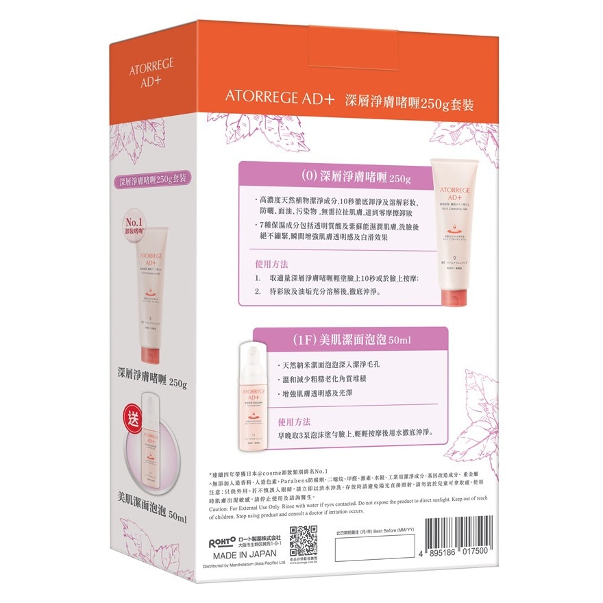 ATORREGE AD+ Mild Cleansing 250g Set (value: $533)