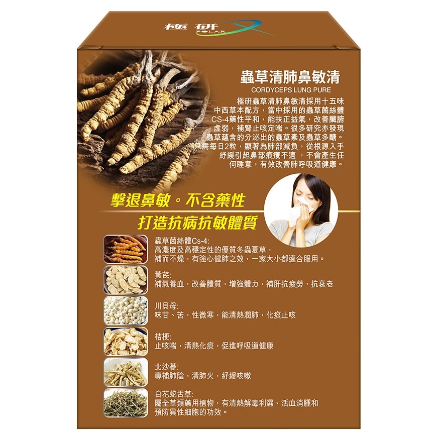 極研 極研 蟲草清肺鼻敏清 60粒 image