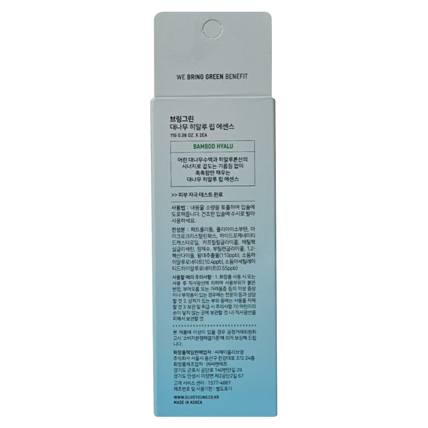 BRING GREEN Bamboo Hyalu Lip Essence 1+1