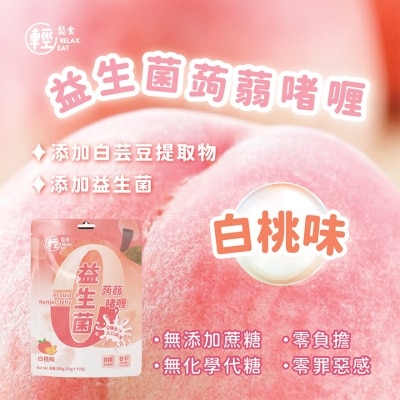 RELAX EAT 零卡零糖益生菌蒟蒻啫喱桃味