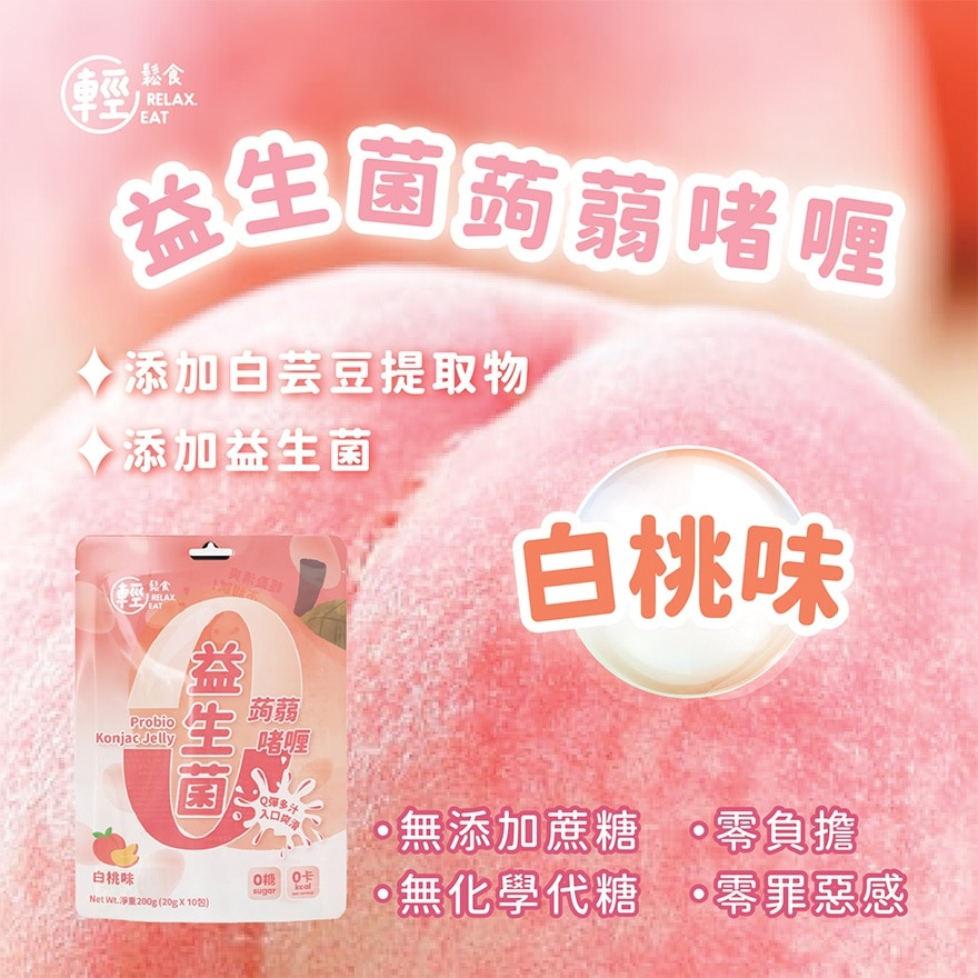 RELAX EAT 零卡零糖益生菌蒟蒻啫喱桃味