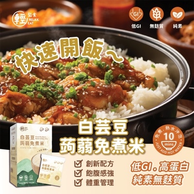 RELAX EAT 免煮白芸豆蒟蒻米盒裝