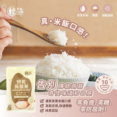 RELAX EAT 烘乾蒟蒻米