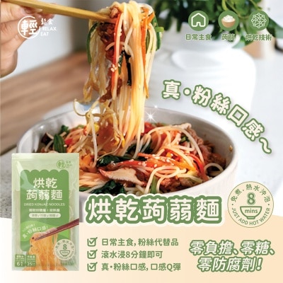 RELAX EAT 烘乾蒟蒻麵