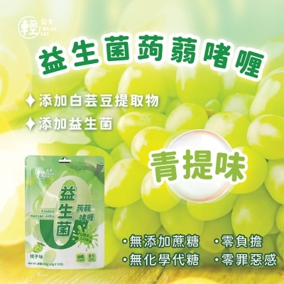 RELAX EAT 零卡零糖益生菌蒟蒻啫喱提子味