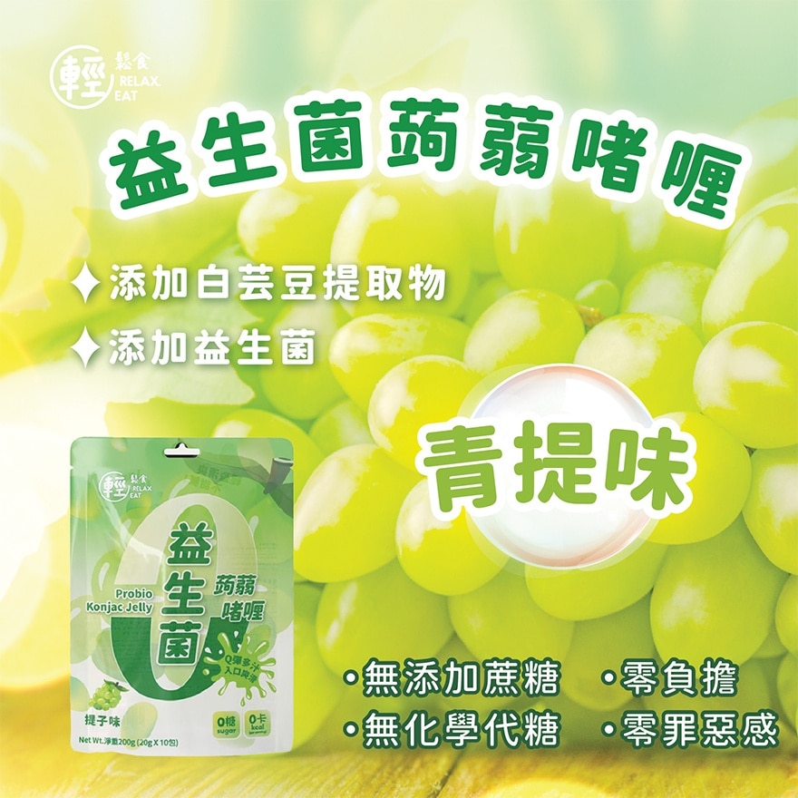 RELAX EAT 零卡零糖益生菌蒟蒻啫喱提子味