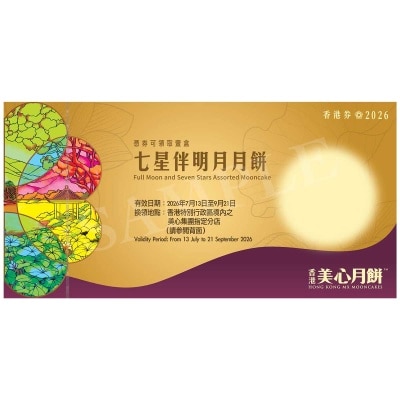 美心 - 美心七星伴明月月餅券(此券有效日期: 2026年7月13日至9月21日)