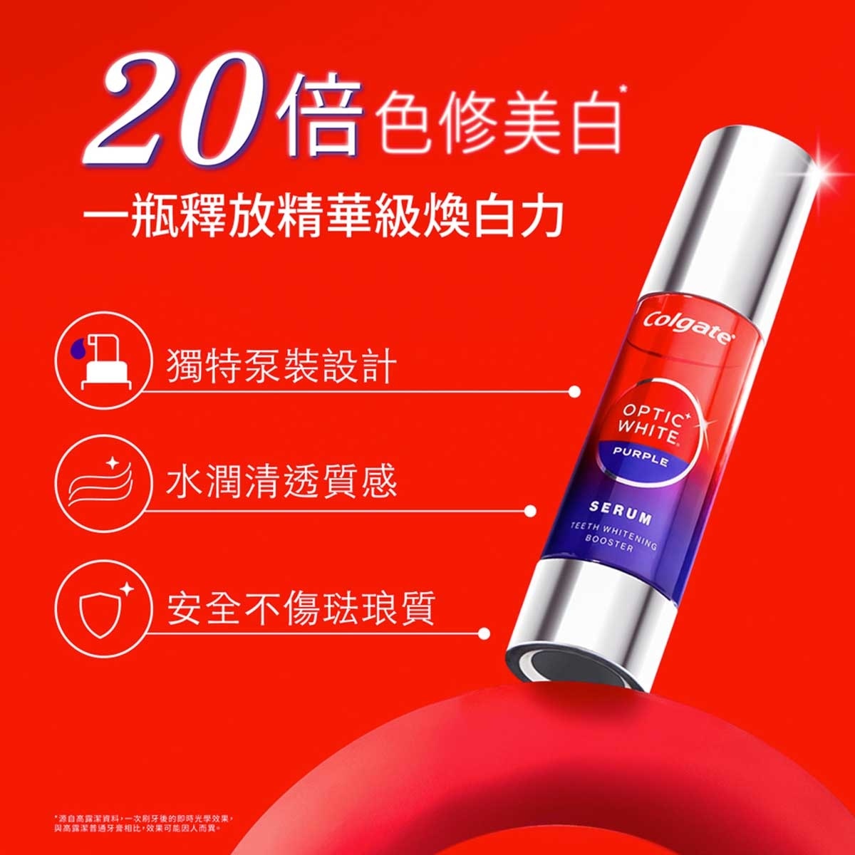 高露潔 高露潔光感白紫鑽煥光美白精華40ML