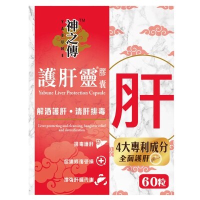 神之傅 60粒裝 神之傳 護肝靈 膠囊