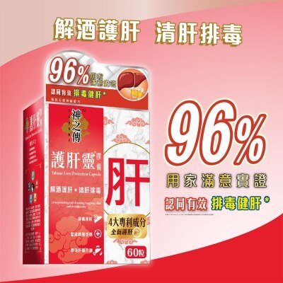 神之傅 60粒裝 神之傳 護肝靈 膠囊