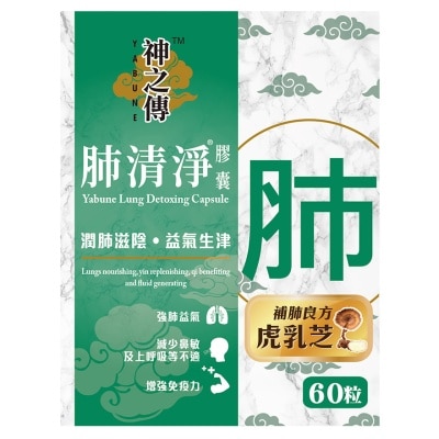 神之傅 60粒裝 神之傳 肺清淨 膠囊