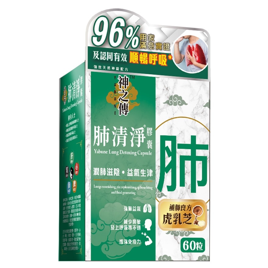 神之傅 60粒裝 神之傳 肺清淨 膠囊