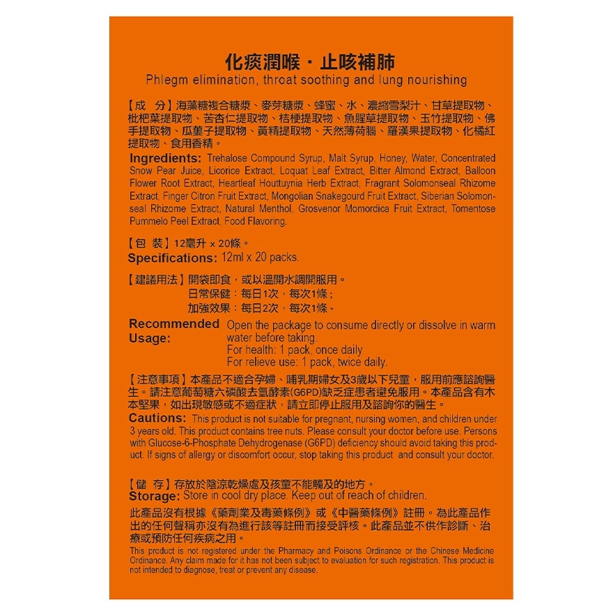 神之傅 20條裝 神之傳 化橘红枇杷蜜