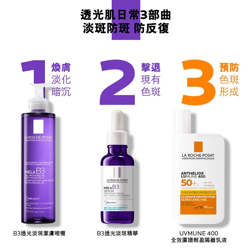 LA ROCHE POSAY B3透光淡斑潔膚200毫升
