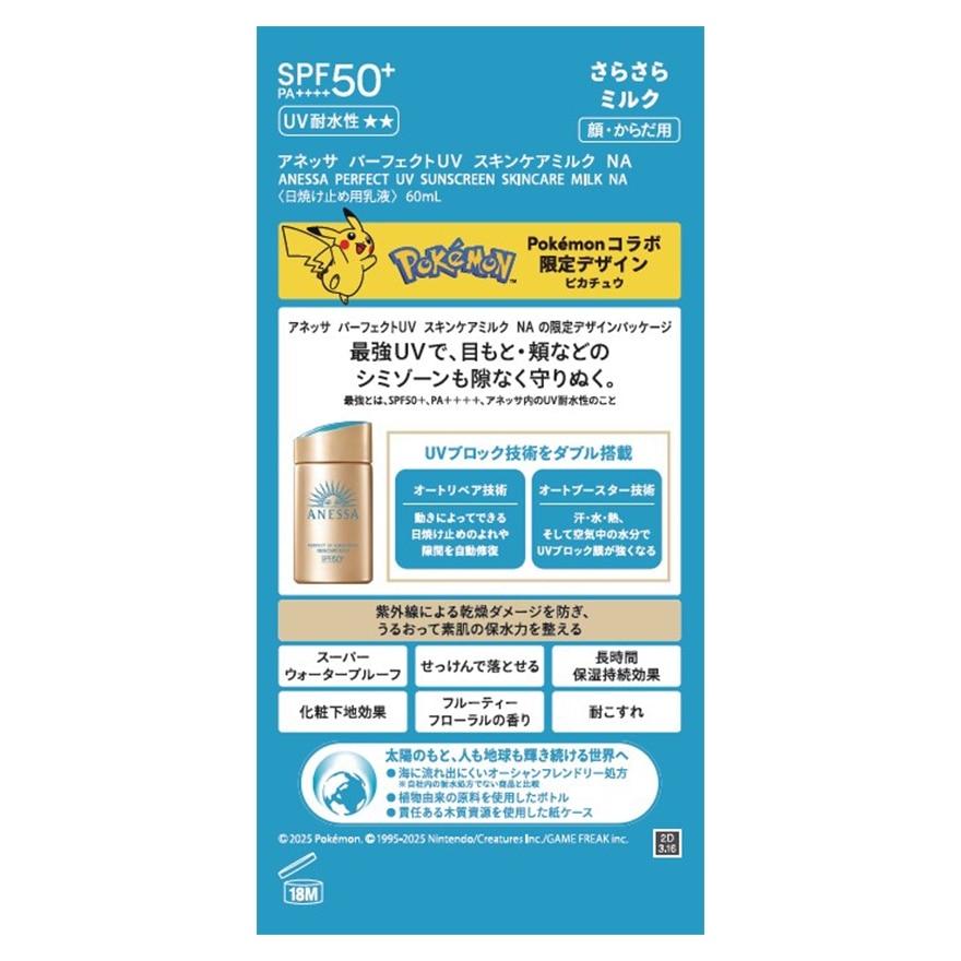 安耐曬 ANESSA極防水美肌UV乳液(皮卡丘) SPF50+ PA++++ 60ML