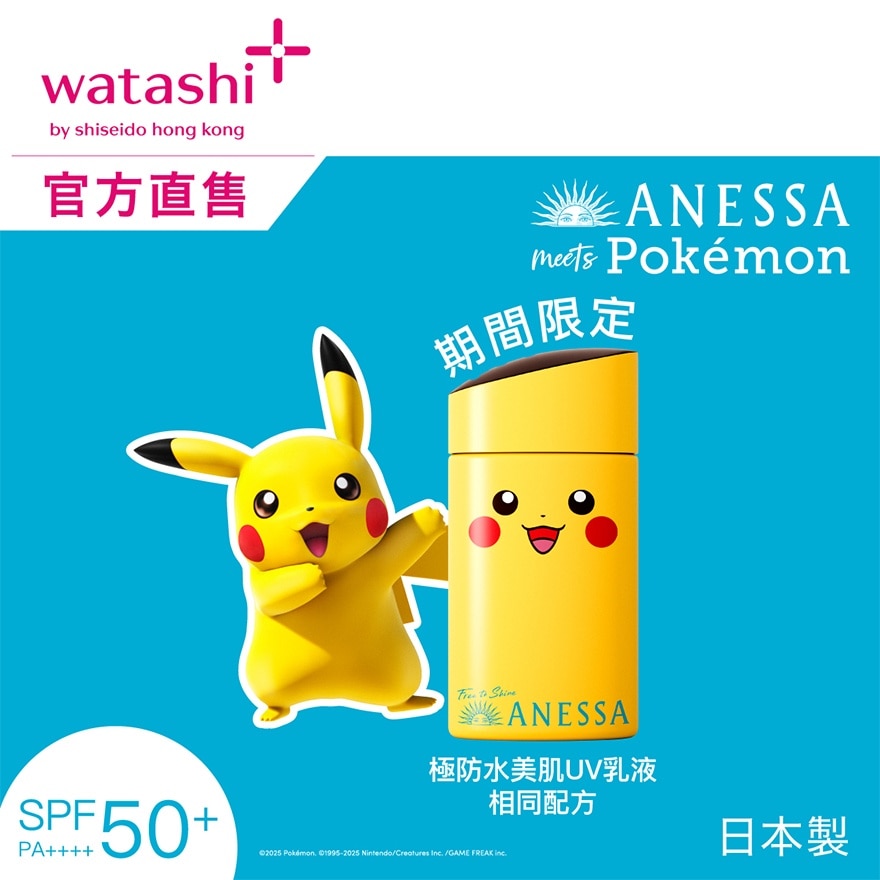 安耐曬 ANESSA極防水美肌UV乳液(皮卡丘) SPF50+ PA++++ 60ML