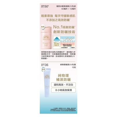 ANESSA ANESSA極防水低敏UV乳液限定套裝 (低敏UV乳液60ML+12ML+ 物理UV乳霜15G)