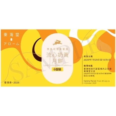 東海堂 流心奶黃月餅（６個）券 (此券有效日期: 2025年7月29日至10月4日)