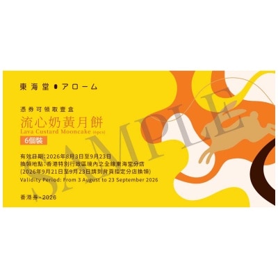 東海堂 - 流心奶黃月餅（６個）券(此券有效日期: 2026年8月3日至9月23日)