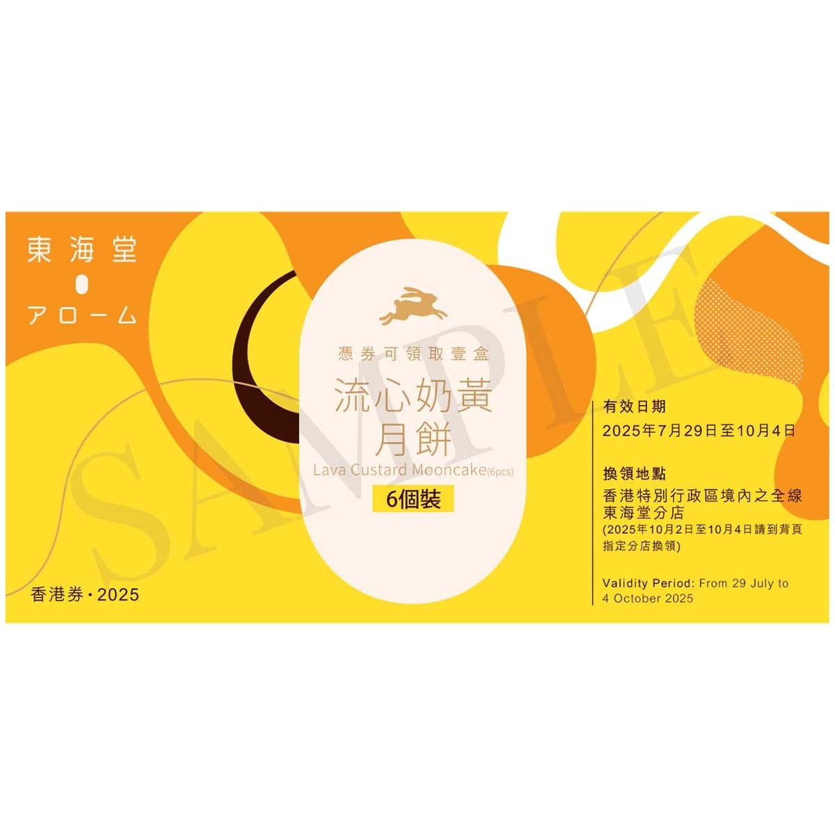 東海堂 流心奶黃月餅（６個）券 (此券有效日期: 2025年7月29日至10月4日)