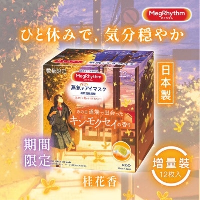 花王ＭＥＧＲＨＹＴＨＭ MEGRHYTHM 蒸氣溫熱眼膜 桂花香 12片裝