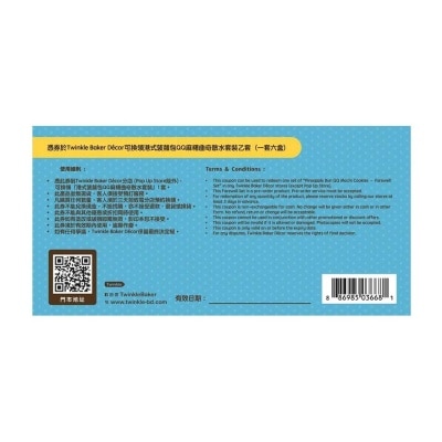 TWINKLE BAKER DECOR 辭職大哂QQ麻糬曲奇散水套餐換領券
