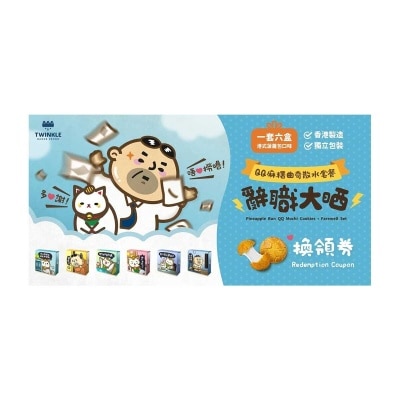 TWINKLE BAKER DECOR 辭職大哂QQ麻糬曲奇散水套餐換領券