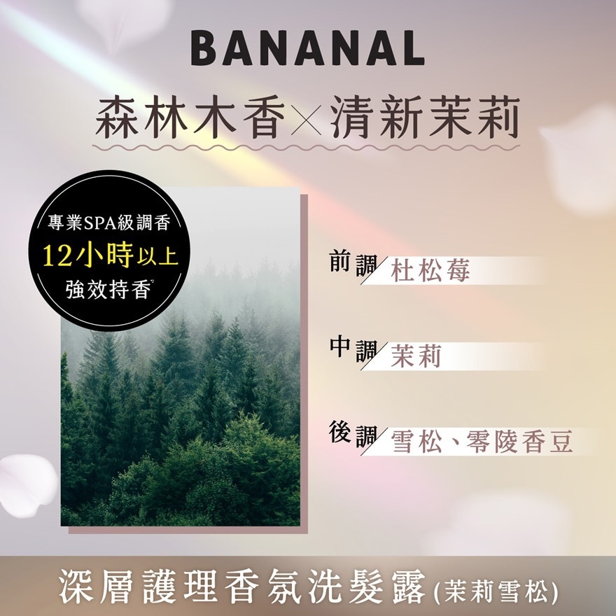 BANANAL 深層滋養洗髮露 茉莉雪松