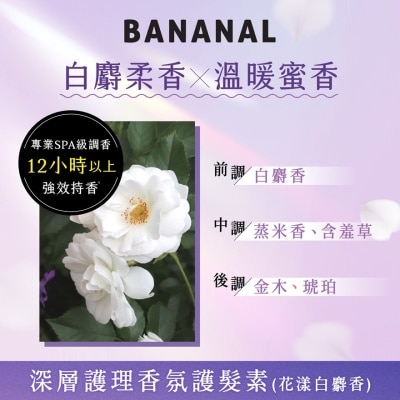 BANANAL 深層護理香氛護髮素 花漾白麝香