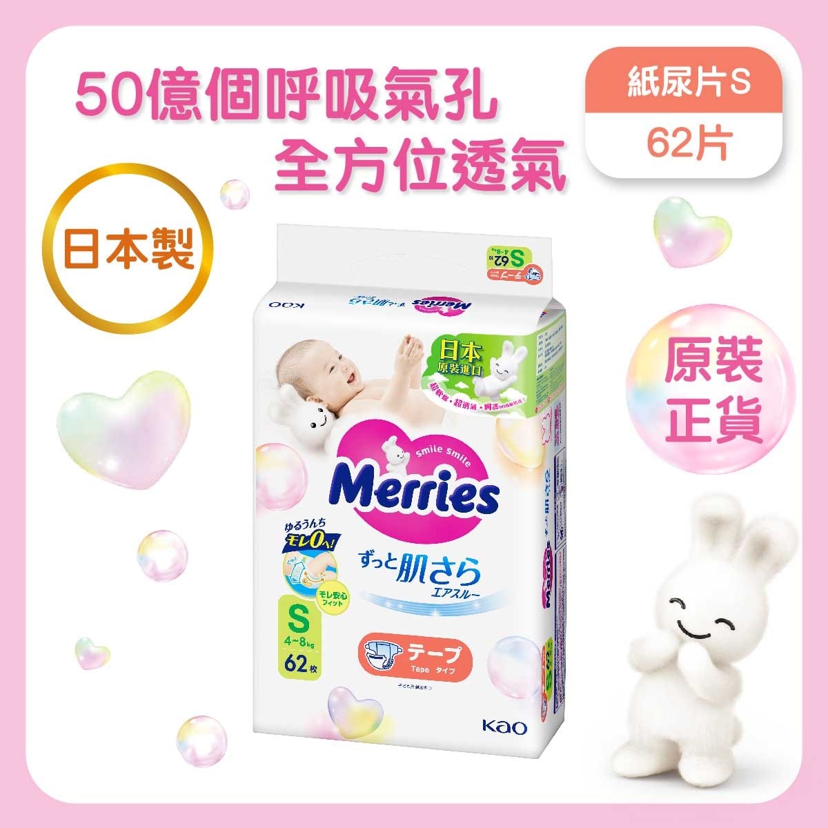 花王 Merries 紙尿片 細碼 62片