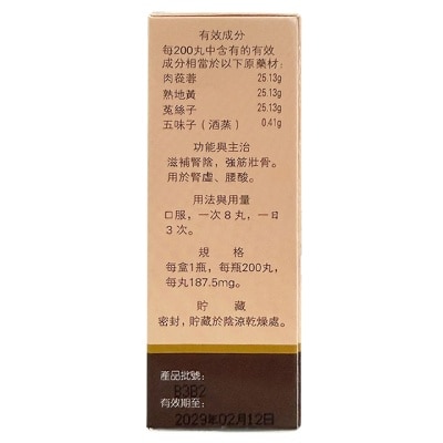 岷山 蓯蓉補腎丸200丸 image