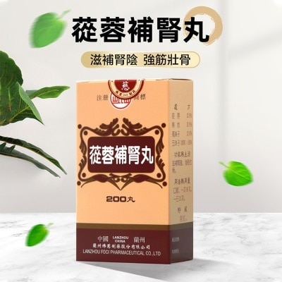 岷山 蓯蓉補腎丸200丸 image