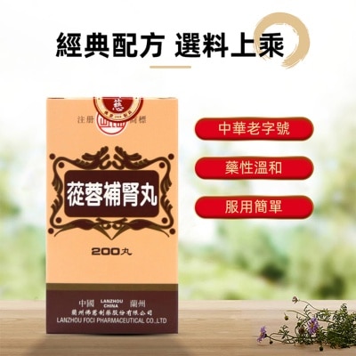 岷山 蓯蓉補腎丸200丸 image