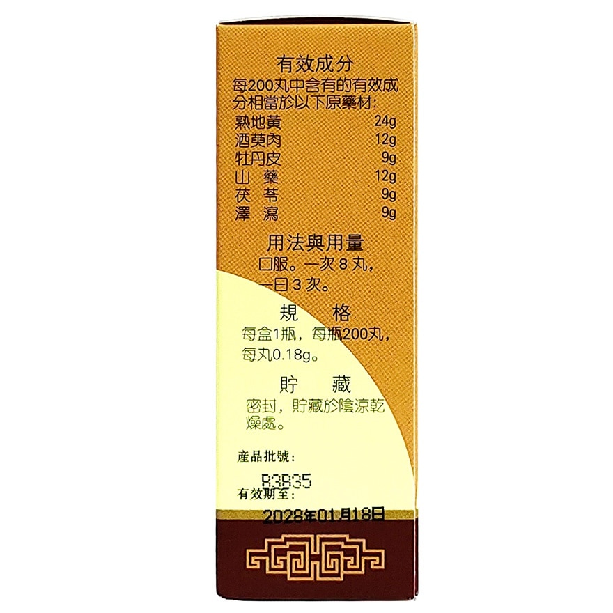 岷山 六味地黃丸200丸