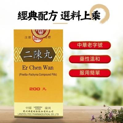 岷山 二陳丸200丸