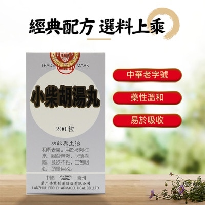 岷山 小柴胡湯丸200丸