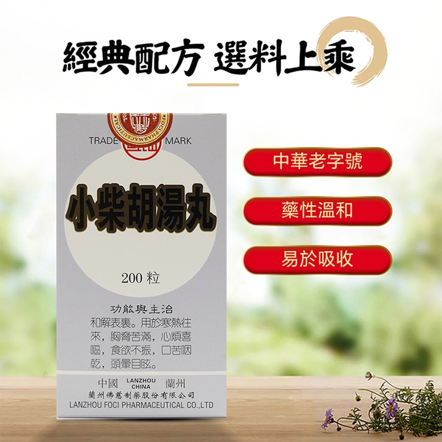 岷山 小柴胡湯丸200丸