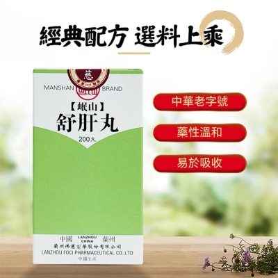 岷山 舒肝丸200丸