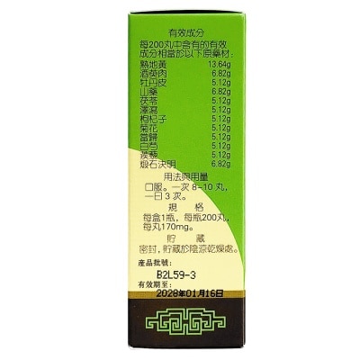 岷山 明目地黃丸200丸