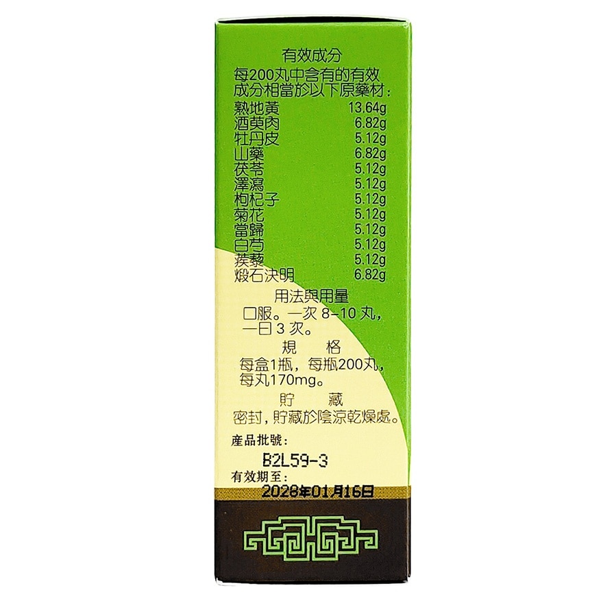 岷山 明目地黃丸200丸