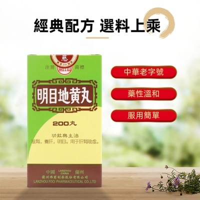 岷山 明目地黃丸200丸