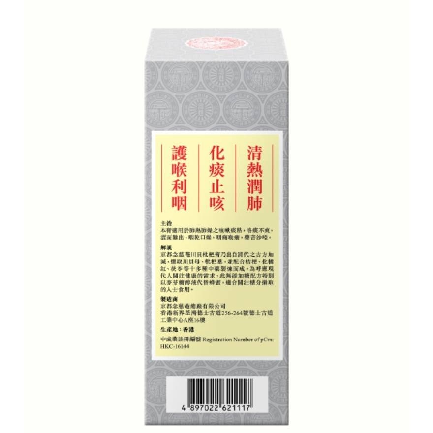 京都念慈菴 京都念慈菴川貝枇杷膏便利裝(無糖配方) 15毫升x10片