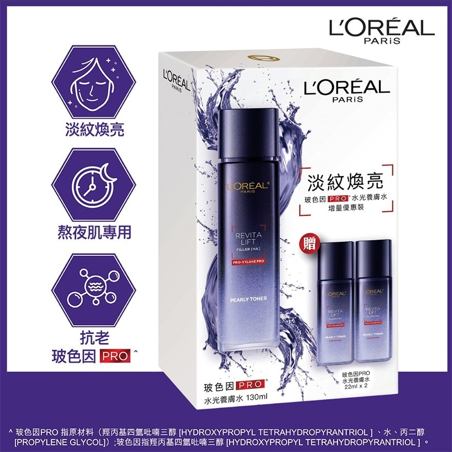 歐萊雅 活力緊緻 透明質酸 玻色因pro 水光養膚水 增量優惠套裝 (130ml +22mlx2)