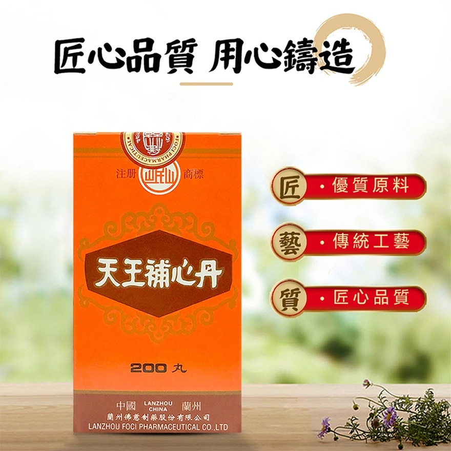 岷山 天王補心丹200丸