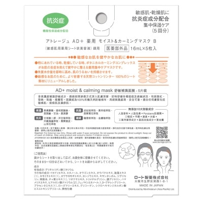 ATORREGE AD+ Moist & Calming Mask 5pcs
