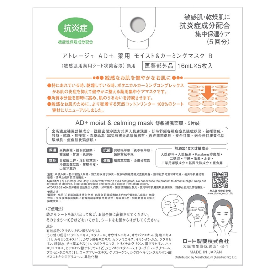 ATORREGE AD+ Moist & Calming Mask 5pcs