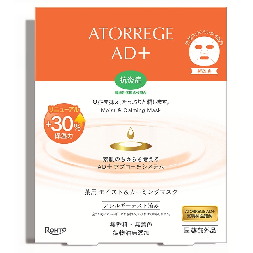 ATORREGE AD+ Moist & Calming Mask 5pcs