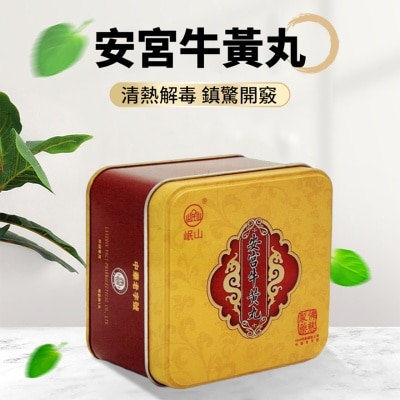 岷山 安宮牛黃丸1丸