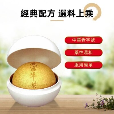 岷山 安宮牛黃丸1丸